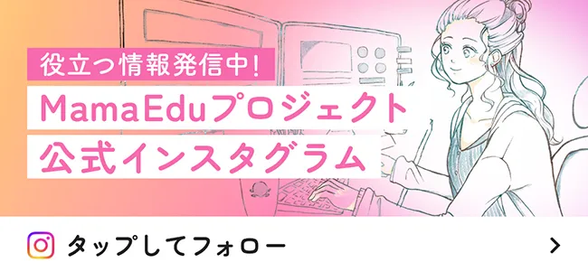 MamaEduインスタグラム