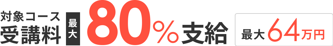 対象コース受講料最大80％支給 最大64万円