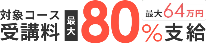 対象コース受講料最大80％支給 最大64万円