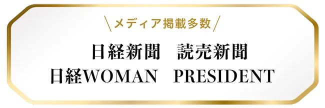 メディア掲載多数