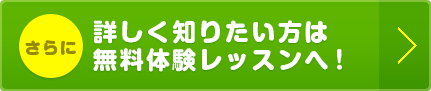 詳しく知りたい方は無料体験レッスンへ