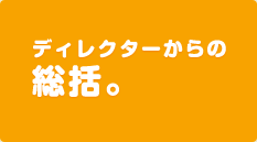 ディレクターの総括。