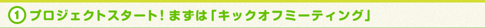 プロジェクトスタート！まずはキックオフミーティング