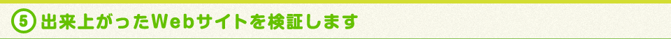 出来上がったWebサイトを検証します。