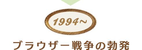 ブラウザー戦争の勃発