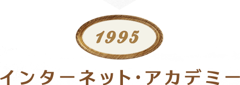 インターネット・アカデミー