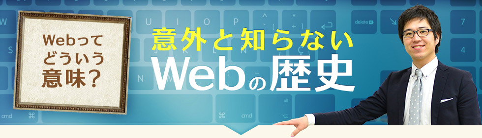 Webってどういう意味? 意外と知らないWebの歴史