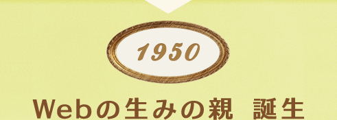Webの生みの親 誕生